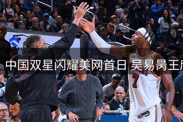 中国双星闪耀美网首日 吴易昺王欣瑜双双闯过首轮