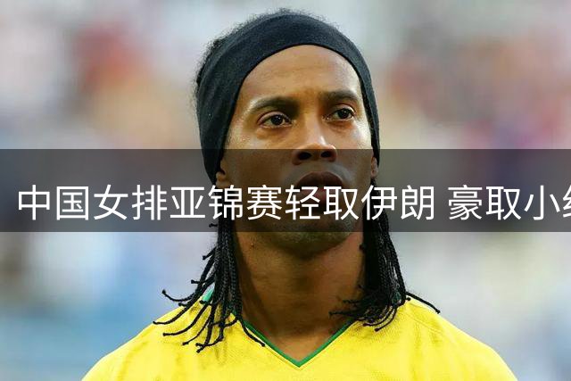中国女排亚锦赛轻取伊朗 豪取小组赛两连胜