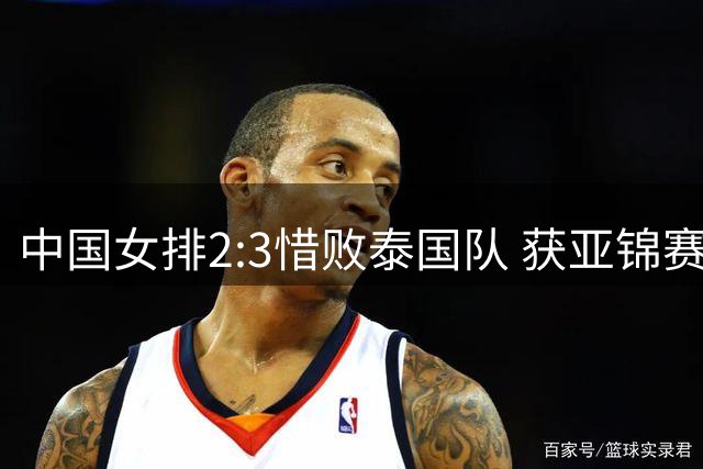 中国女排2:3惜败泰国队 获亚锦赛亚军