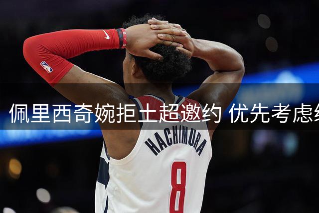 佩里西奇婉拒土超邀约 优先考虑续约国际米兰