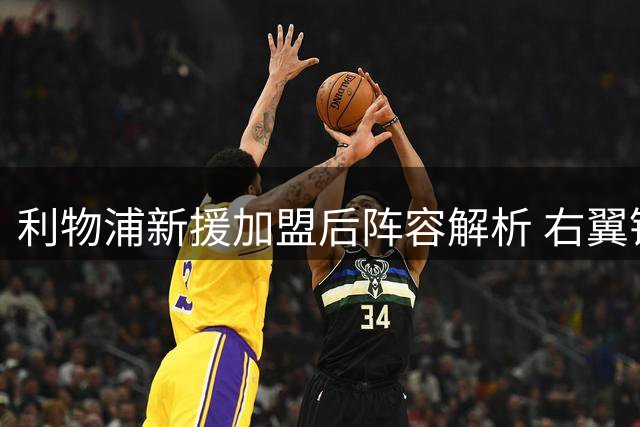 利物浦新援加盟后阵容解析 右翼锋线人选稀缺