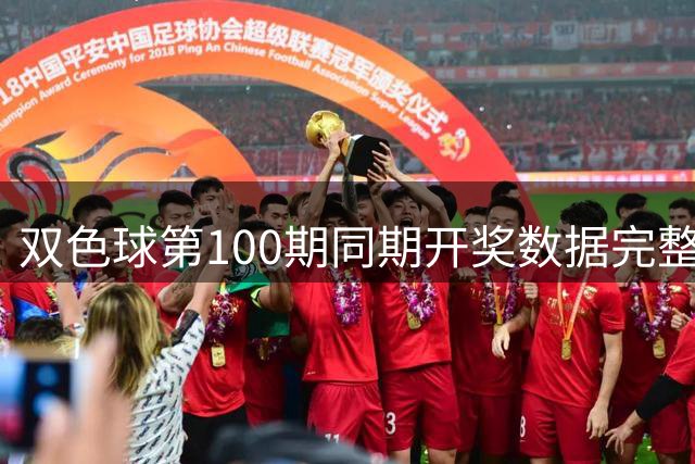 双色球第100期同期开奖数据完整回顾