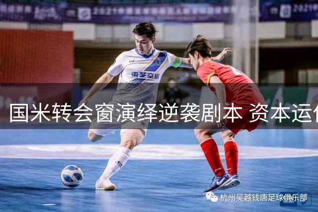 国米转会窗演绎逆袭剧本 资本运作展现管理智慧