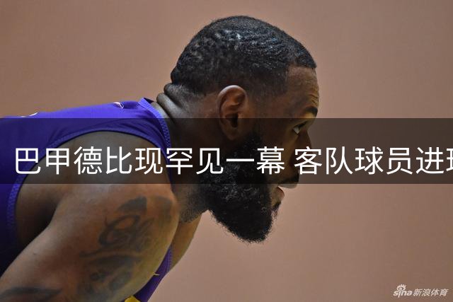 巴甲德比现罕见一幕 客队球员进球晒衣遭对手撕扯