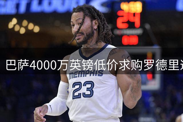 巴萨4000万英镑低价求购罗德里遭拒 曼城叫停转会谈判