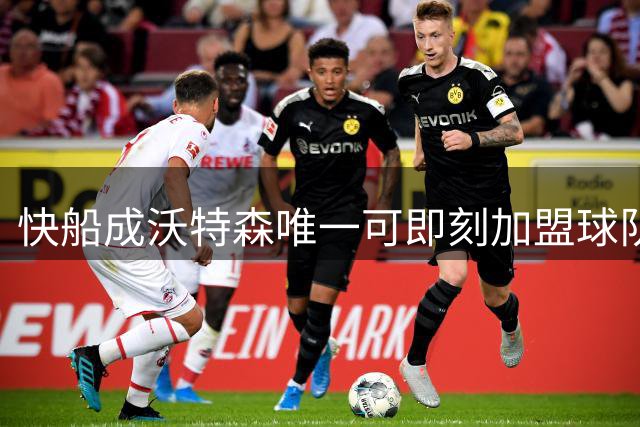 快船成沃特森唯一可即刻加盟球队