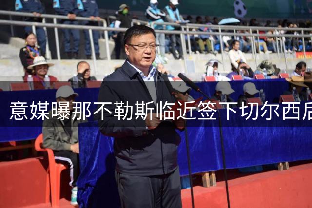意媒曝那不勒斯临近签下切尔西后卫 转会方案细节曝光