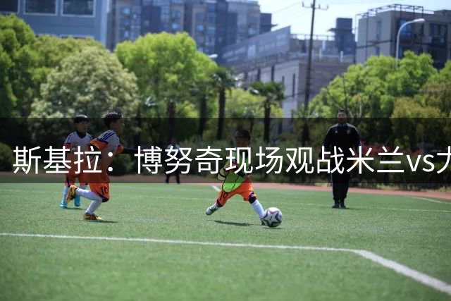 斯基拉：博努奇现场观战米兰vs尤文，考察小将西塞的表现