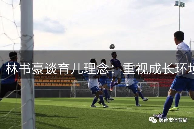 林书豪谈育儿理念：重视成长环境，不强求子女继承事业