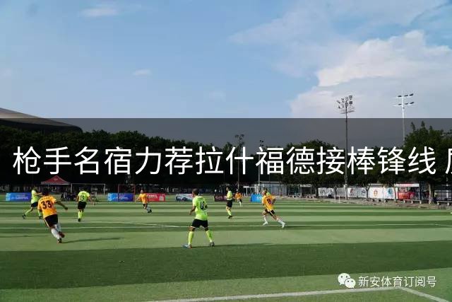 枪手名宿力荐拉什福德接棒锋线 质疑豪门为何冷落英格兰新星