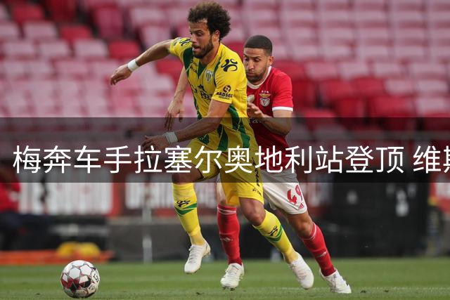 梅奔车手拉塞尔奥地利站登顶 维斯塔潘诺里斯激烈碰撞
