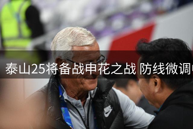 泰山25将备战申花之战 防线微调中场面临人员调整