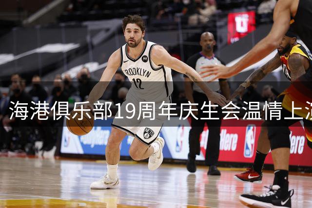 海港俱乐部19周年庆生会温情上演 年轮基金再捐19万元助力公益