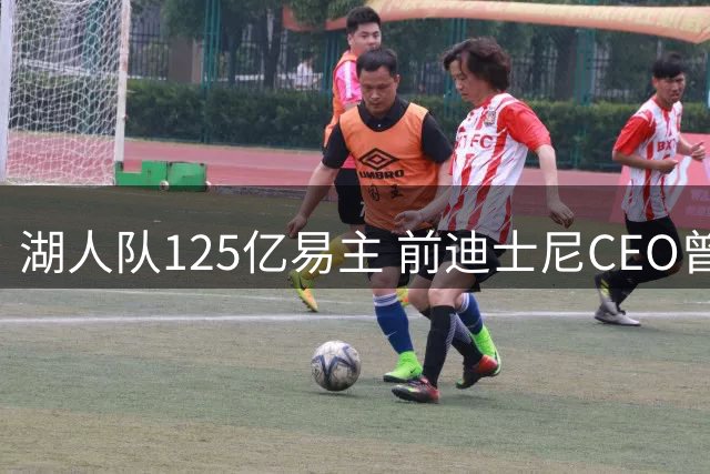 湖人队125亿易主 前迪士尼CEO曾因票价拒当球迷如今成东家