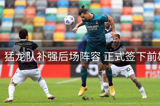 猛龙队补强后场阵容 正式签下前雄鹿后卫杰克逊