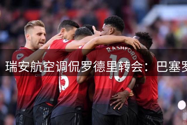 瑞安航空调侃罗德里转会：巴塞罗那航班需求激增？