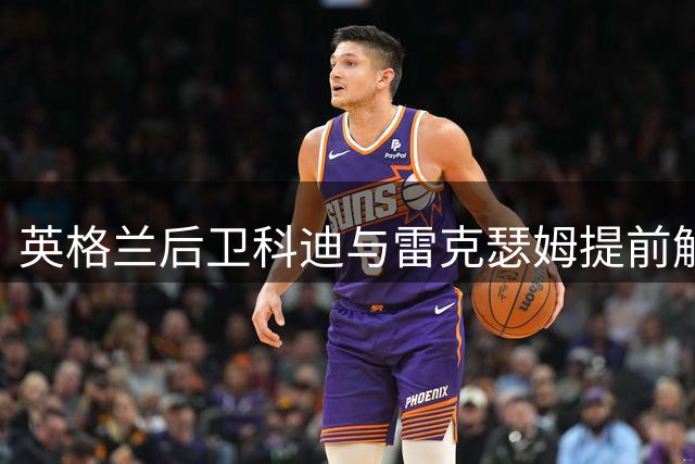 英格兰后卫科迪与雷克瑟姆提前解约恢复自由身