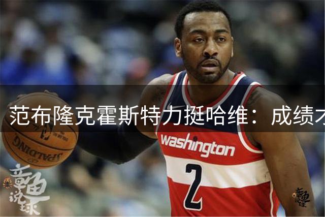 范布隆克霍斯特力挺哈维：成绩才是硬道理