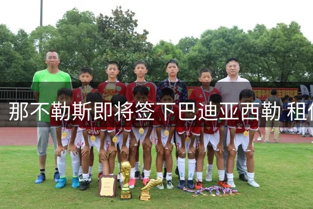 那不勒斯即将签下巴迪亚西勒 租借+买断总价1800万欧