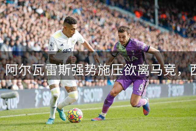 阿尔瓦雷斯强势施压欲离马竞，西蒙尼回避引不满
