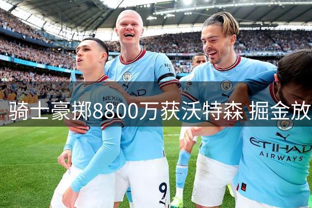 骑士豪掷8800万获沃特森 掘金放走新星引震动