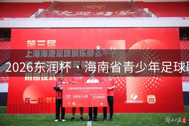 2026东润杯·海南省青少年足球联赛在海口开赛