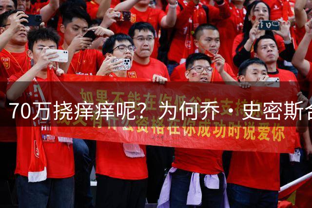 70万挠痒痒呢？为何乔·史密斯合同作废 伦纳德仅罚款就能了事？