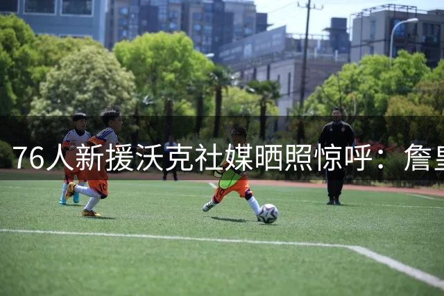 76人新援沃克社媒晒照惊呼：詹皇空降费城引爆更衣室